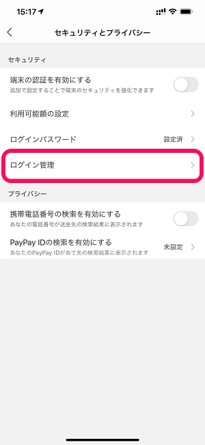 PayPay ログイン履歴確認＆強制ログアウト