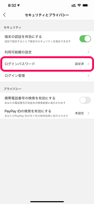 PayPay パスワード変更