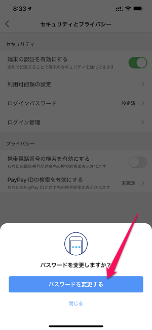 PayPay パスワード変更