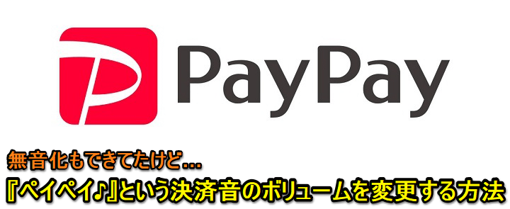 PayPay支払い音無音化