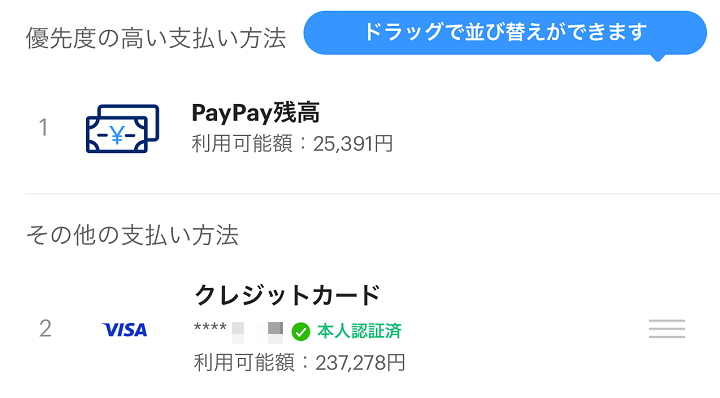 PayPayの支払いの優先順位を変更する方法