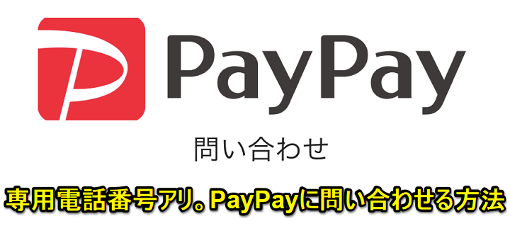 PayPay問い合わせ方法