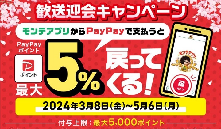 PayPay×モンテローザ 最大5％還元キャンペーン