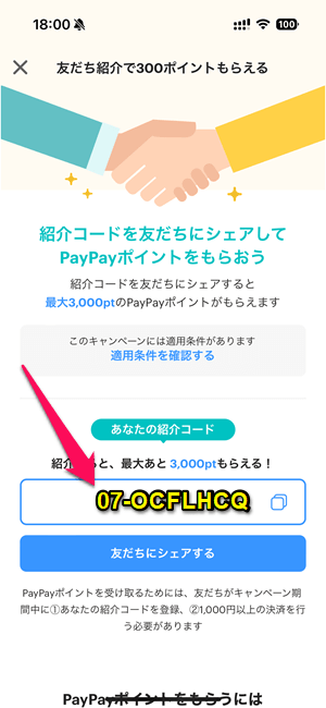 PayPayの紹介コードを確認する方法