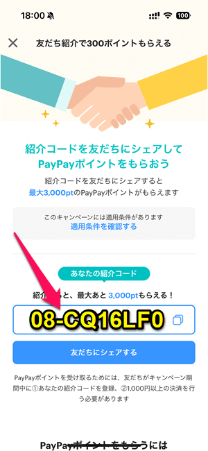 PayPayの紹介コードを確認する方法