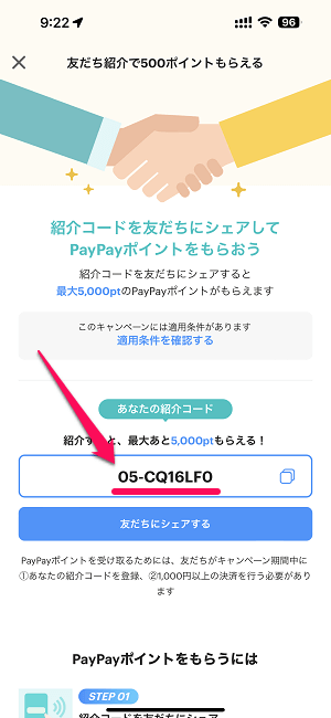 PayPayの招待コードを確認する方法