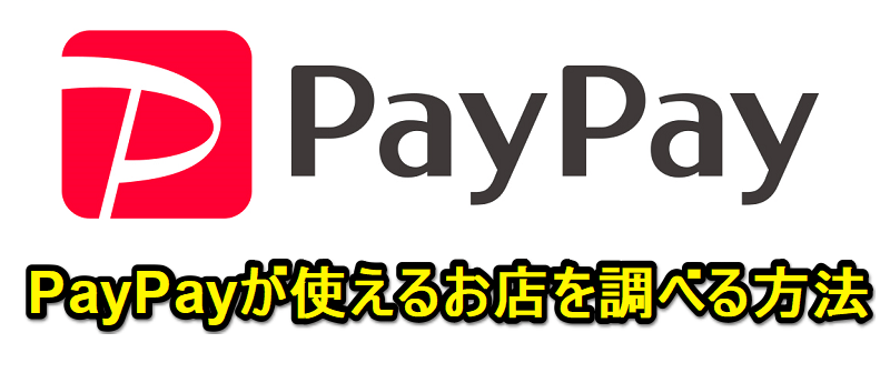 【PayPayの使い方】PayPayが使えるお店を調べる方法