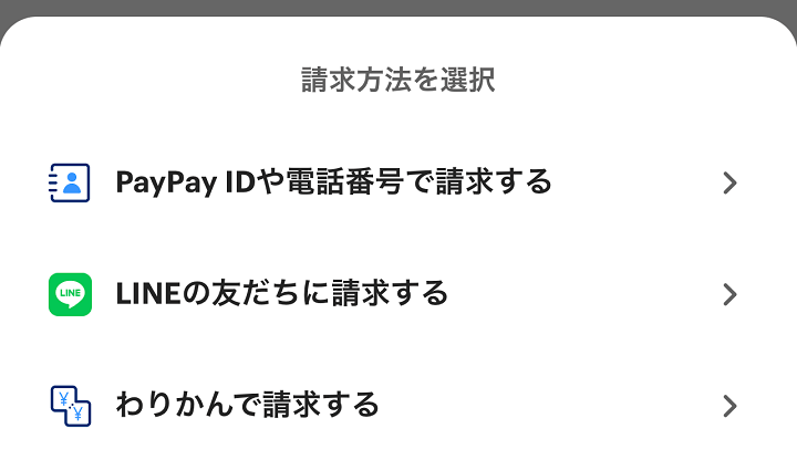 PayPay 残高受け取りURL、QRコード発行