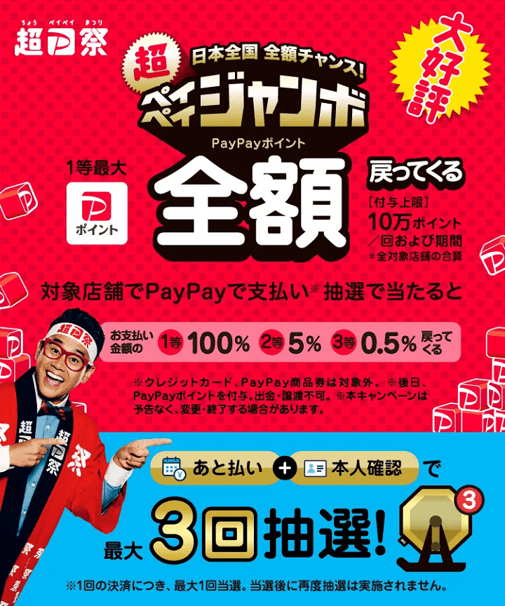 超PayPay祭2023年2月～4月