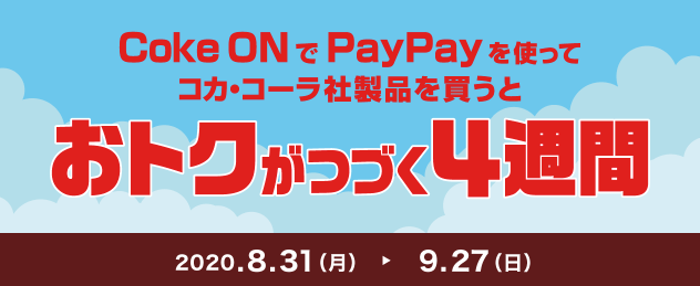 2020年8月31日～9月27日 Coke ONでPayPayを使うと100円還元＆ドリンクチケット、スタンプが当たるキャンペーン