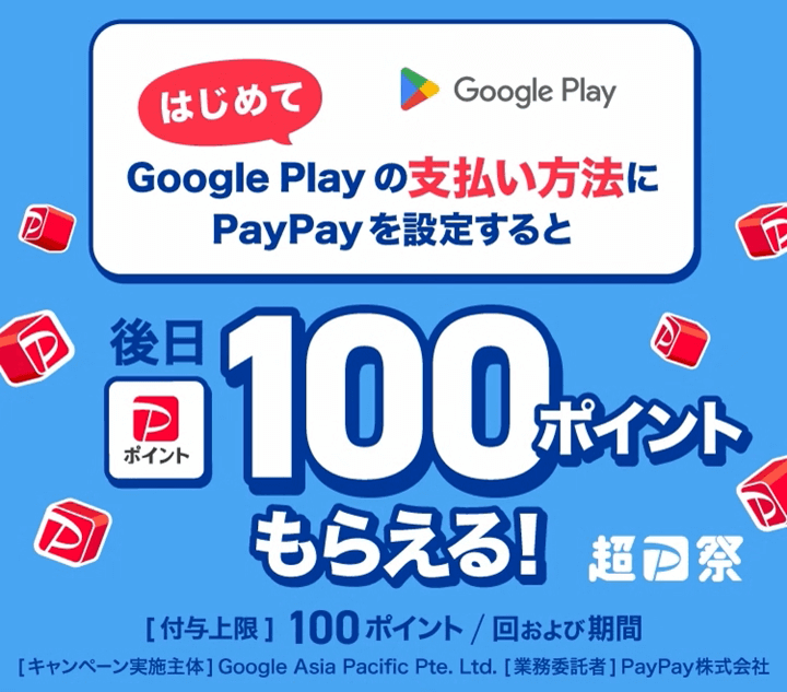 PayPay GooglePlayの支払い方法に設定するとポイントがもらえるキャンペーン