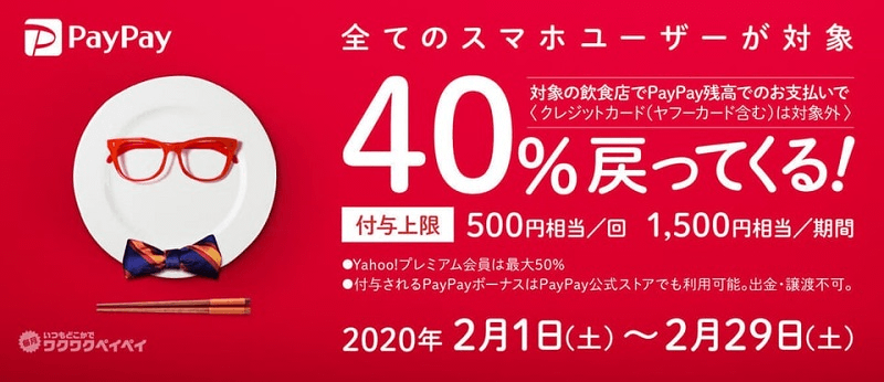 対象の飲食店でPayPay残高でのお支払いなら40％戻ってくるキャンペーン