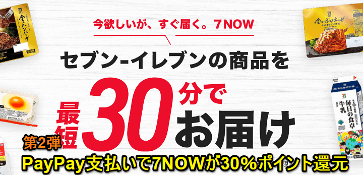 PayPay 7NOWで最大30%戻ってくる!キャンペーン