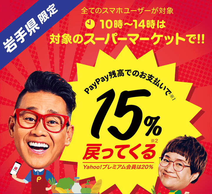 岩手県はもっとおトク！10時～14時がおトク！春のスーパーマーケット大還元祭