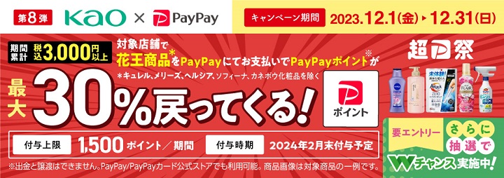 【12月1日~12月31日】対象店舗でPayPayで花王商品購入で最大30%分のPayPayポイントを還元