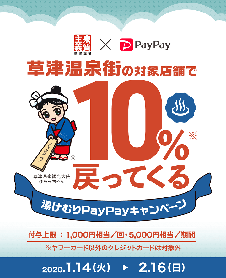 PayPay草津温泉街10％還元