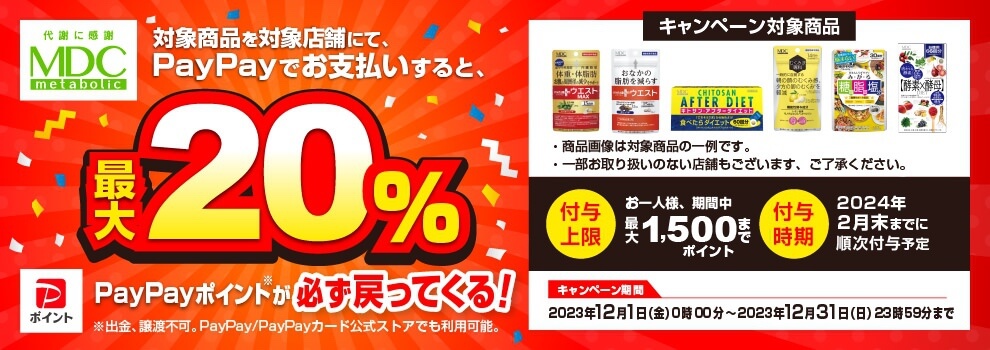 【12月1日~12月31日】対象店舗でメタボリックの対象サプリメント購入で最大20%分のPayPayポイントを還元