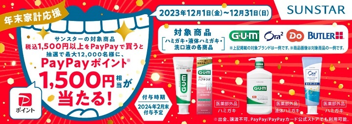 【12月1日~12月31日】対象店舗でサンスターのハミガキ商品購入で抽選で1,500円分のPayPayポイントが当たる