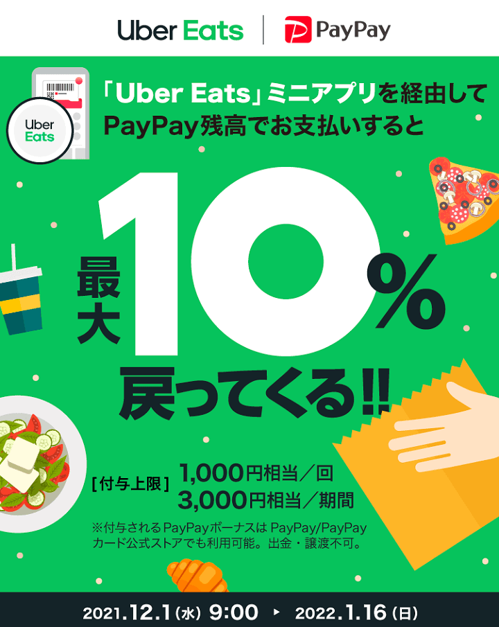 Uber Eats（ミニアプリ）で最大10％還元キャンペーン