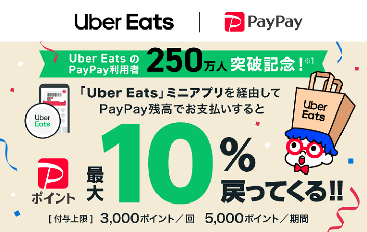 PayPay UberEats 2022年5月～6月