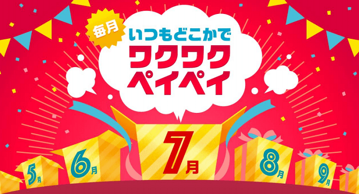 ワクワクペイペイ