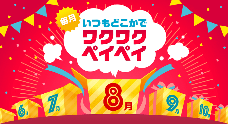 ワクワクペイペイ