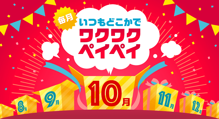 ワクワクペイペイ