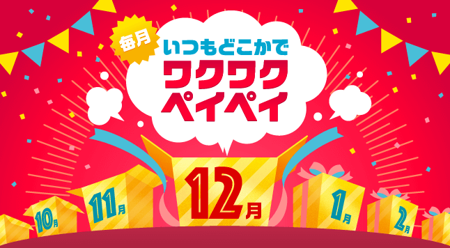 ワクワクペイペイ