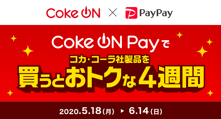 Coke ON Payでコカ・コーラ社製品を買うとおトクな4週間