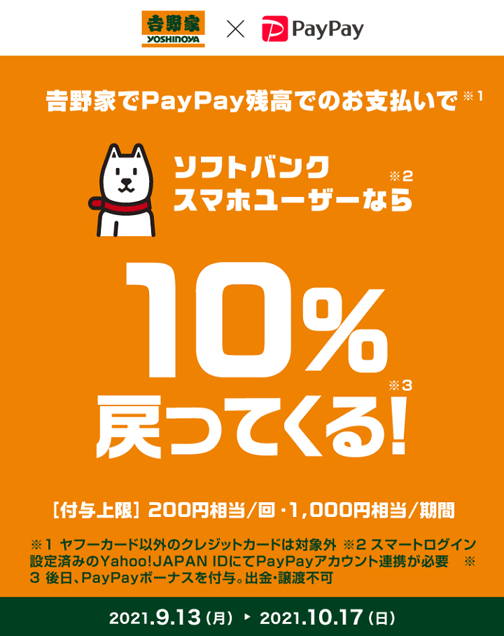 PayPay 吉野家で10％還元キャンペーン