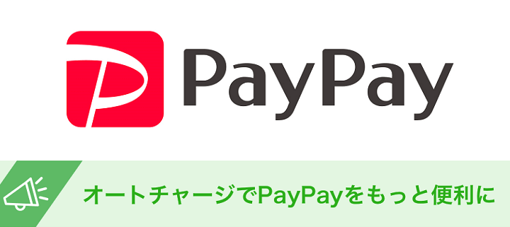 PayPayオートチャージ