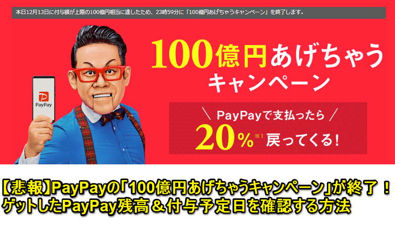 PayPay残高&付与予定日を確認する方法