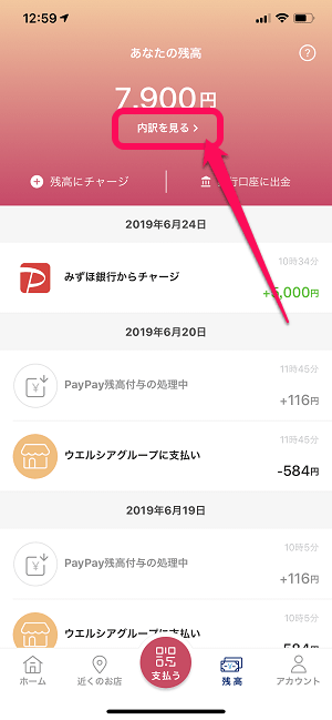 PayPay残高&付与予定日を確認する方法