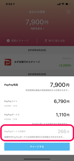 PayPay残高&付与予定日を確認する方法