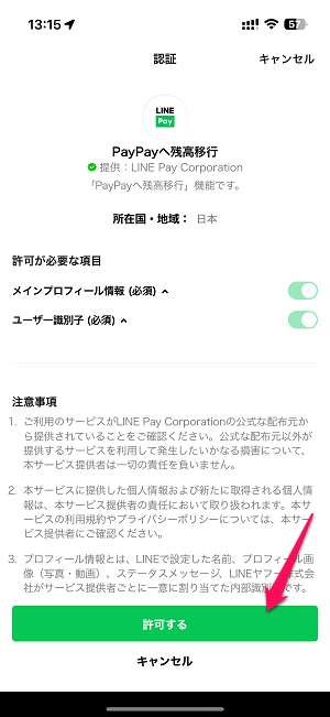 LINE Pay残高をPayPay残高（マネー）に移行する方法