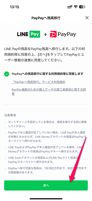 LINE Pay残高をPayPay残高（マネー）に移行する方法