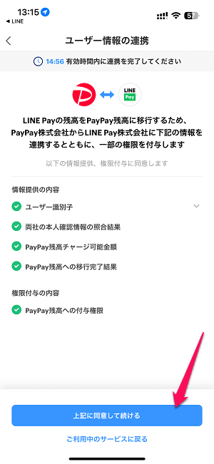 LINE Pay残高をPayPay残高（マネー）に移行する方法