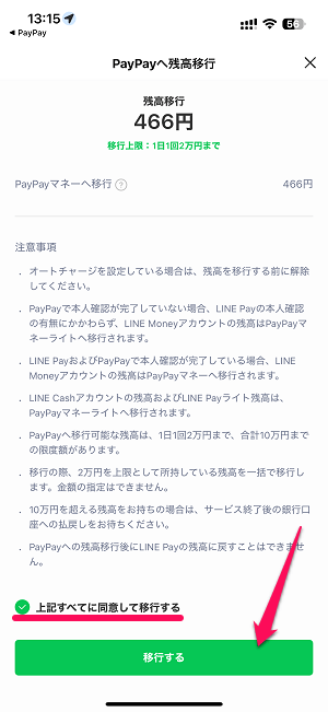 LINE Pay残高をPayPay残高（マネー）に移行する方法