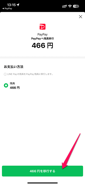LINE Pay残高をPayPay残高（マネー）に移行する方法
