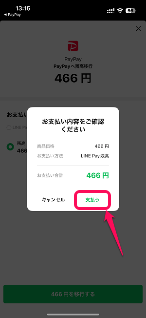 LINE Pay残高をPayPay残高（マネー）に移行する方法