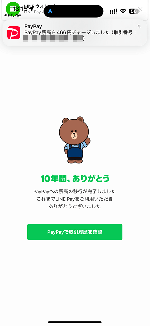 LINE Pay残高をPayPay残高（マネー）に移行する方法