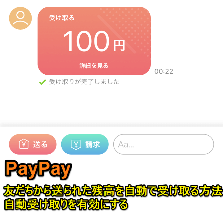 【PayPay】友だちから送られた残高を自動で受け取る方法 - 自動受け取りを有効にする