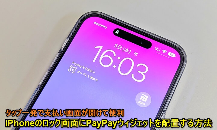 PayPay iPhoneのロック画面にウィジェットを配置