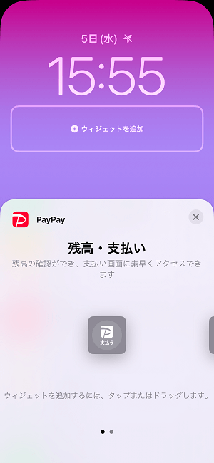 PayPay iPhoneのロック画面にウィジェットを配置