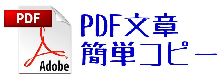 Pdfのコピーできない文字 文章をコピーする方法 使い方 方法まとめサイト Usedoor