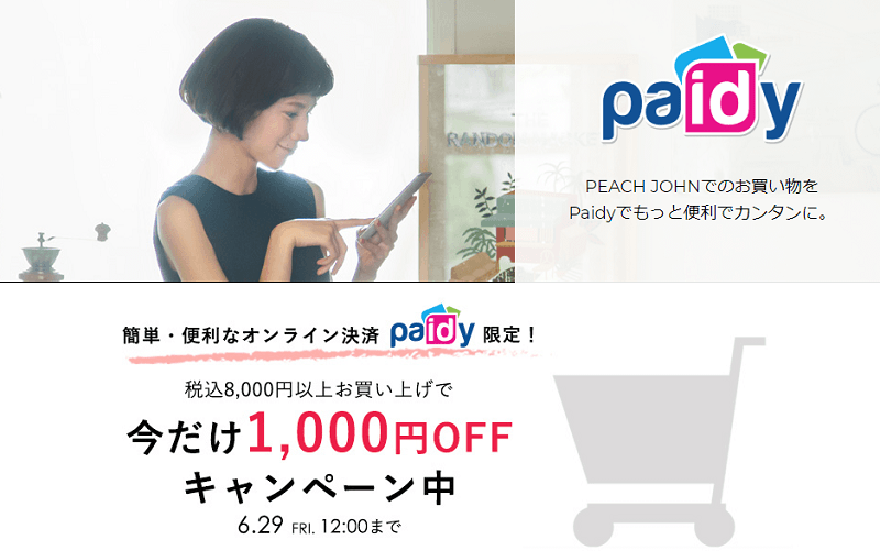 Paidy1,000円OFFキャンペーン