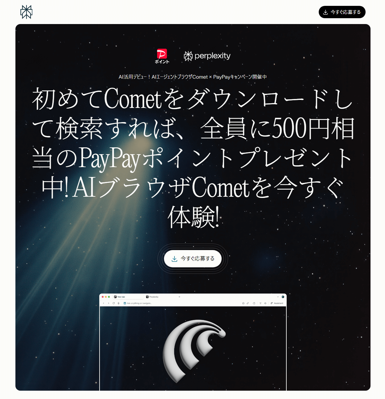 PerplexityのAIブラウザ「Comet（コメット）」を初めて利用するともれなくPayPayポイント500円分がもらえる