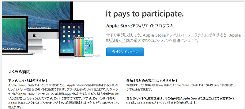 Apple Storeアフィリエイトプログラムに申し込む方法