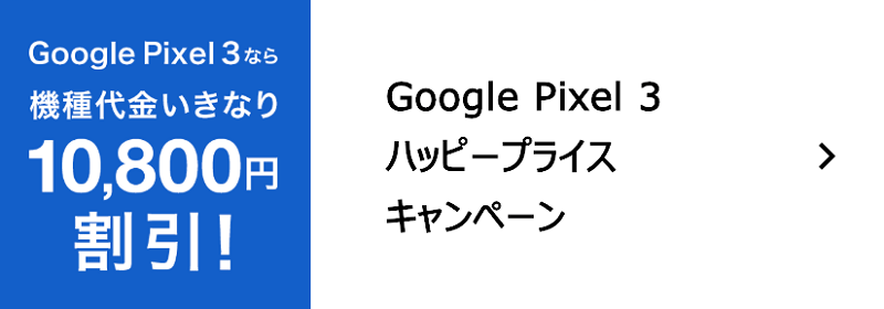 Google Pixel 3 ハッピープライスキャンペーン