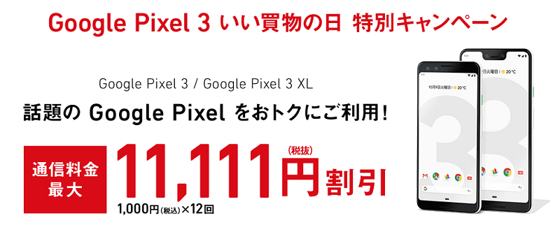 Google Pixel 3 いい買物の日 特別キャンペーン